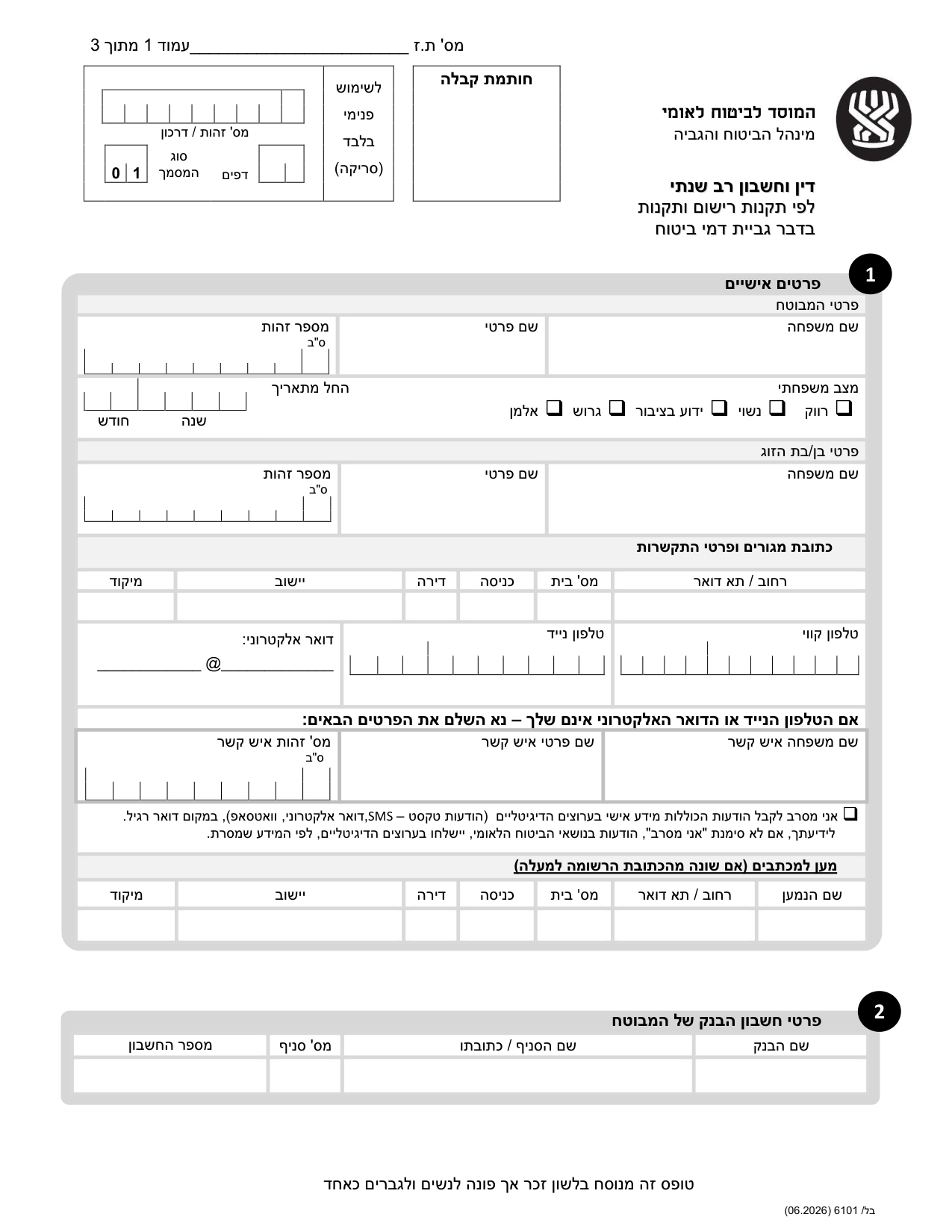 טופס 6101, עמוד 1 - פרטים אישיים ופרטי חשבון בנק