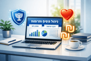 מדריך למערכת תרומות ישראל עבור עמותות - רואה חשבון אורן לוי